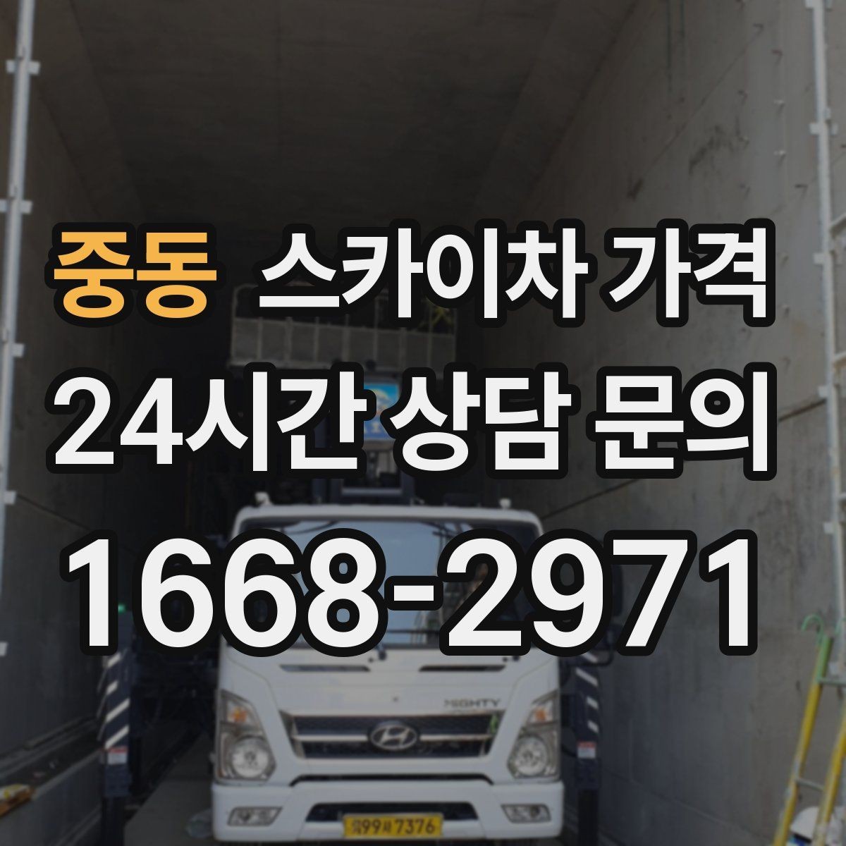 중동 스카이차 가격 작업 내용이 '점검'인지 '설치'인지가 중요한 이유