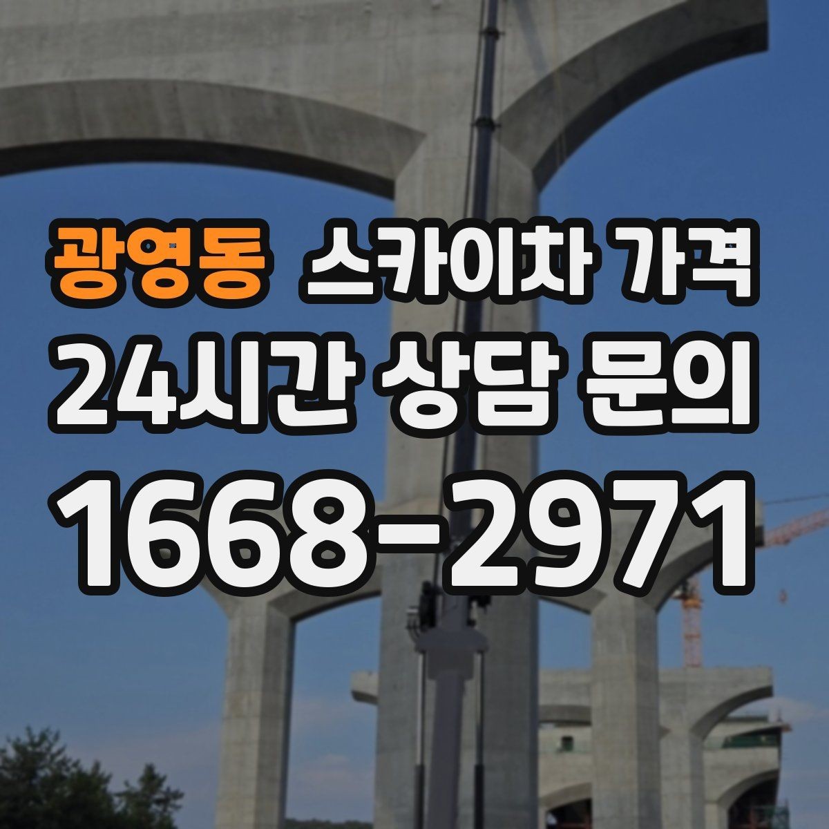 광영동 스카이차 가격 실외기 위치에 따라 견적이 달라지는 이유