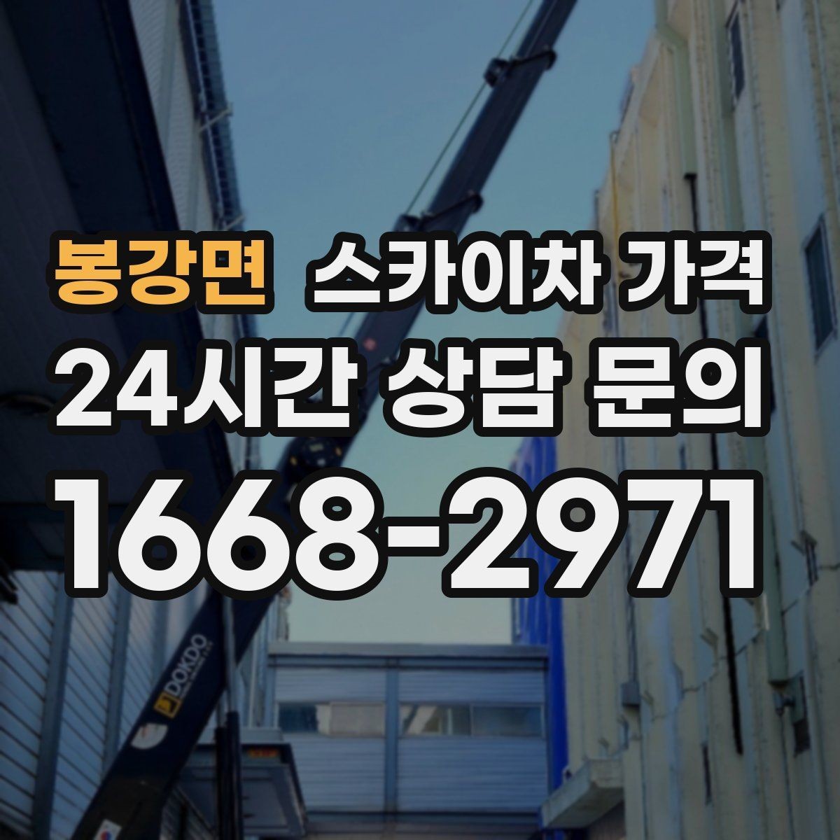 봉강면 스카이차 가격 날씨 변수까지 감안한 일정 잡는 방법