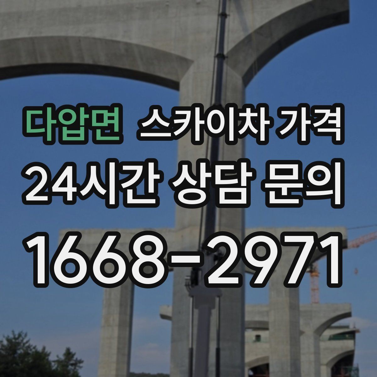 다압면 스카이차 가격 현장 변수까지 고려한 합리적 안내 받기