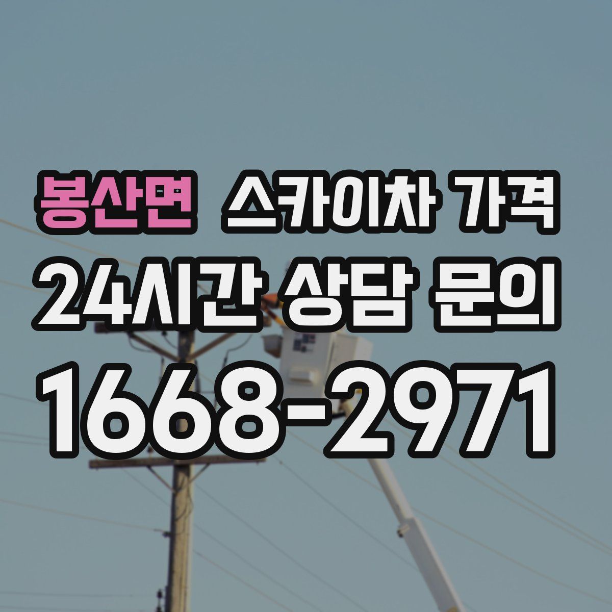 봉산면 스카이차 가격