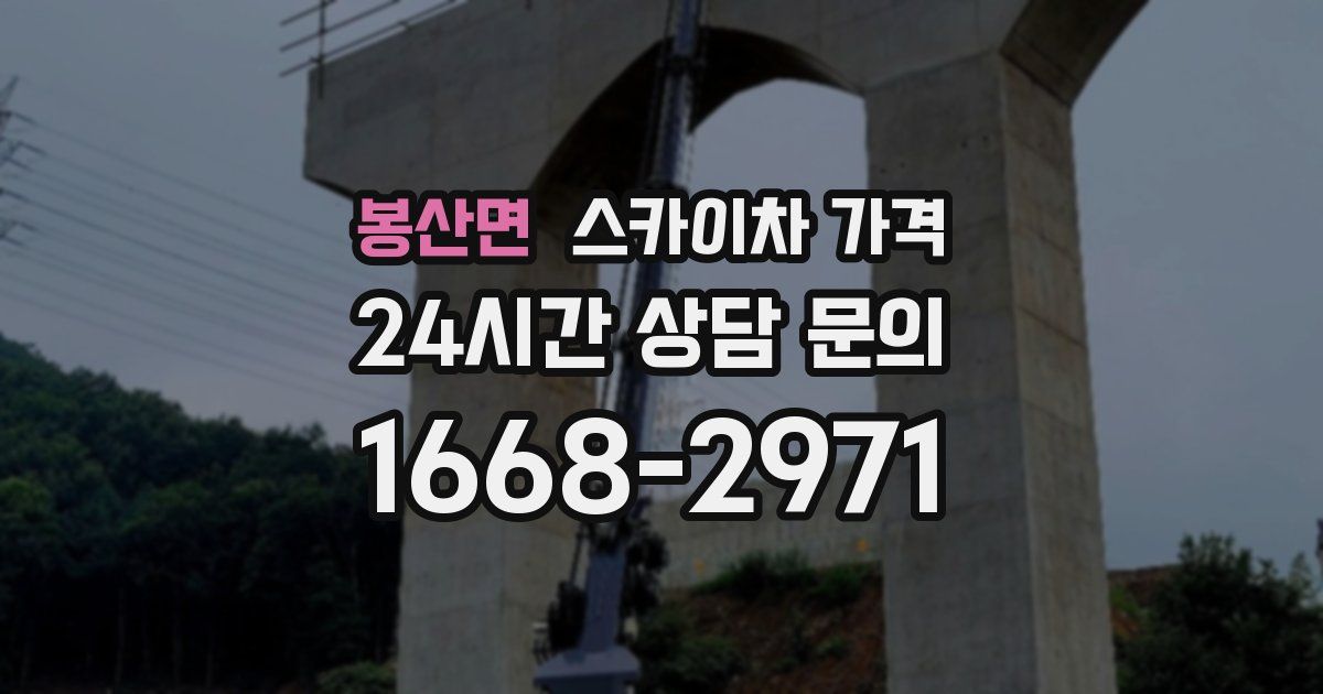 봉산면 스카이차 가격