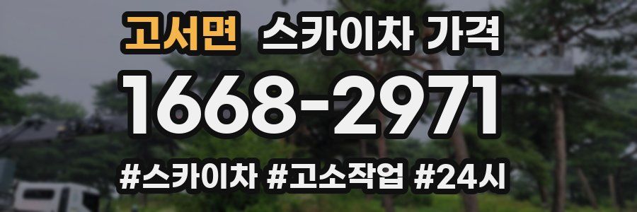 고서면 스카이차 가격