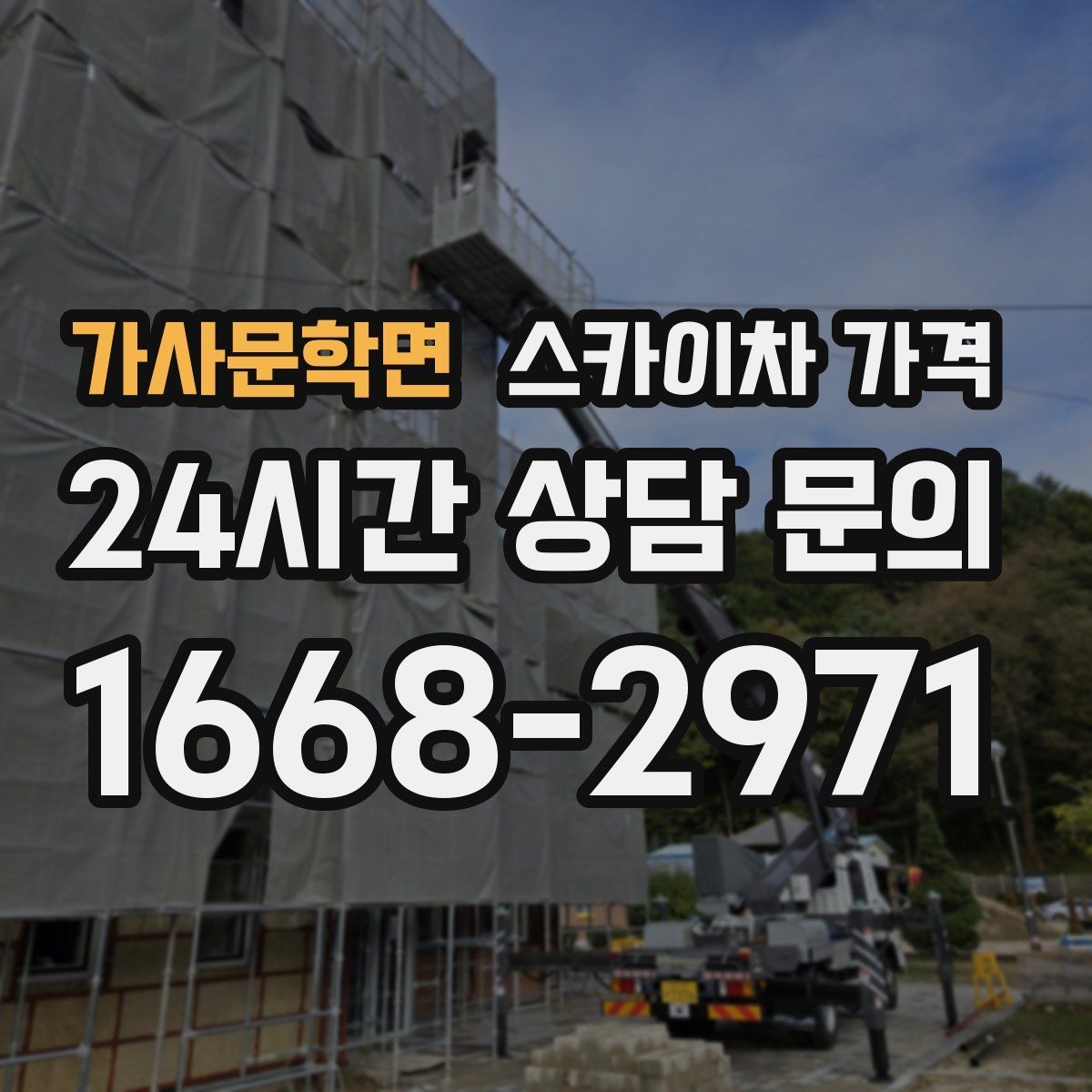가사문학면 스카이차 가격 현장 확인 없이 견적이 어려운 대표 사례