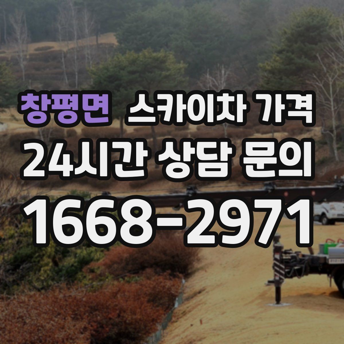 창평면 스카이차 가격 캐노피·차양이 있으면 작업이 달라지는 이유