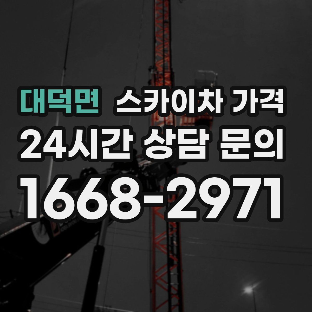 대덕면 스카이차 가격 배관이 여러 라인이면 견적이 달라질까