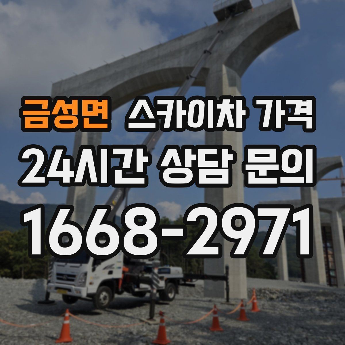 금성면 스카이차 가격 견적 문의 한 번으로 끝내는 질문 리스트