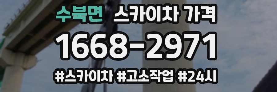 수북면 스카이차 가격