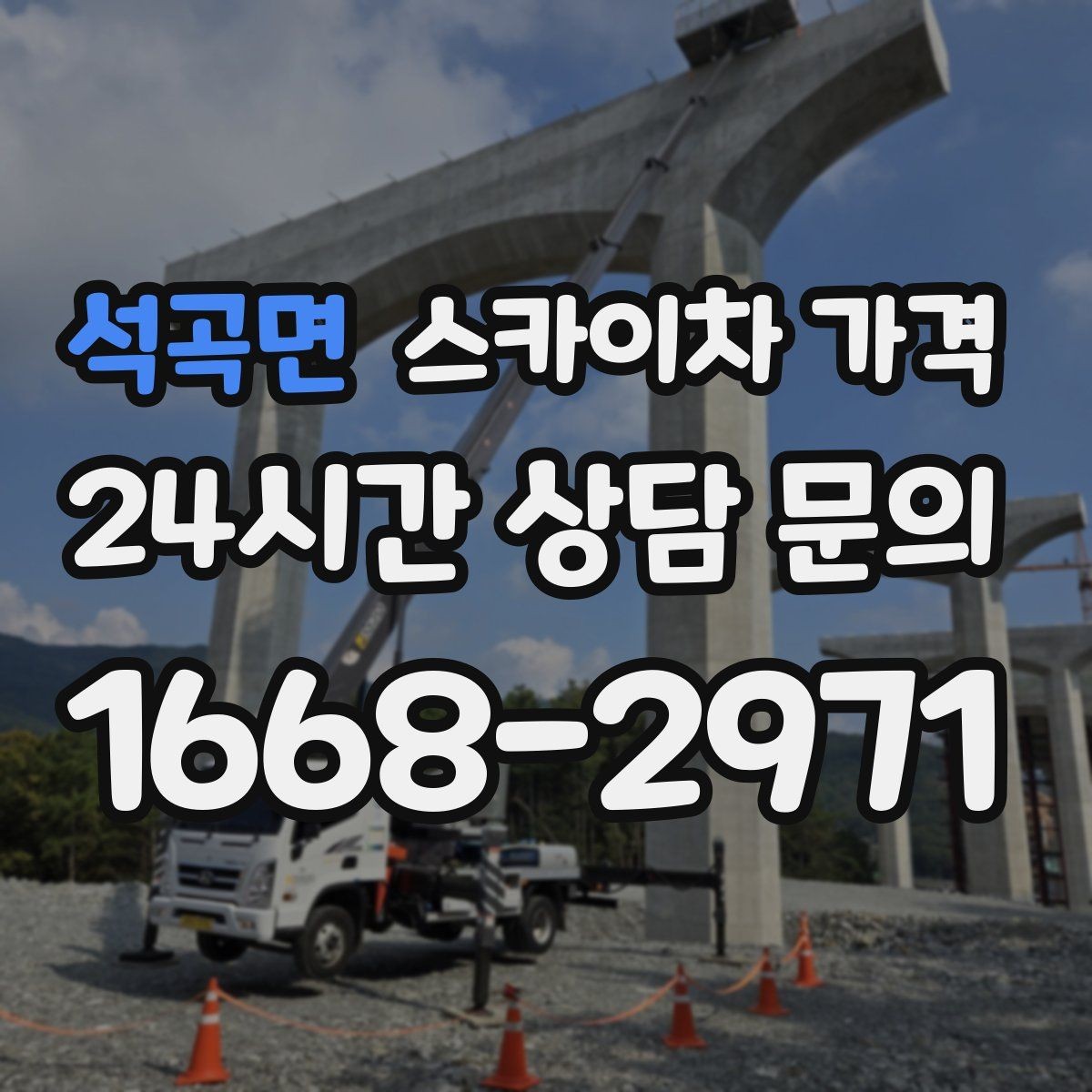석곡면 스카이차 가격 주소만 알려주면 견적이 흔들리는 이유
