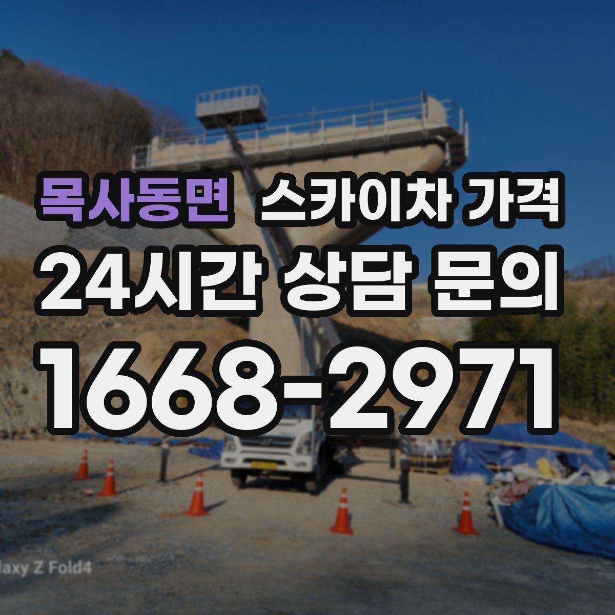 목사동면 스카이차 가격 외벽 크랙 보수 포함 시 달라지는 점