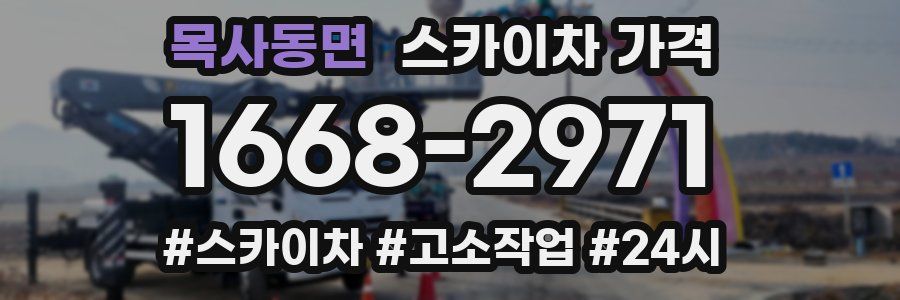 목사동면 스카이차 가격