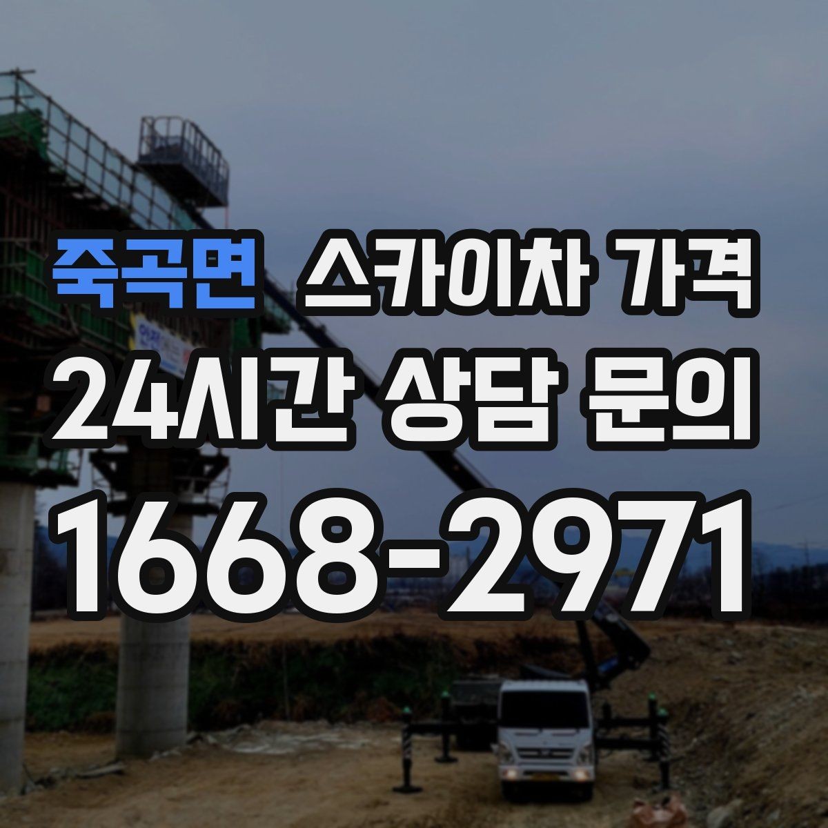 죽곡면 스카이차 가격 현장 변수가 많을수록 체크해야 할 것