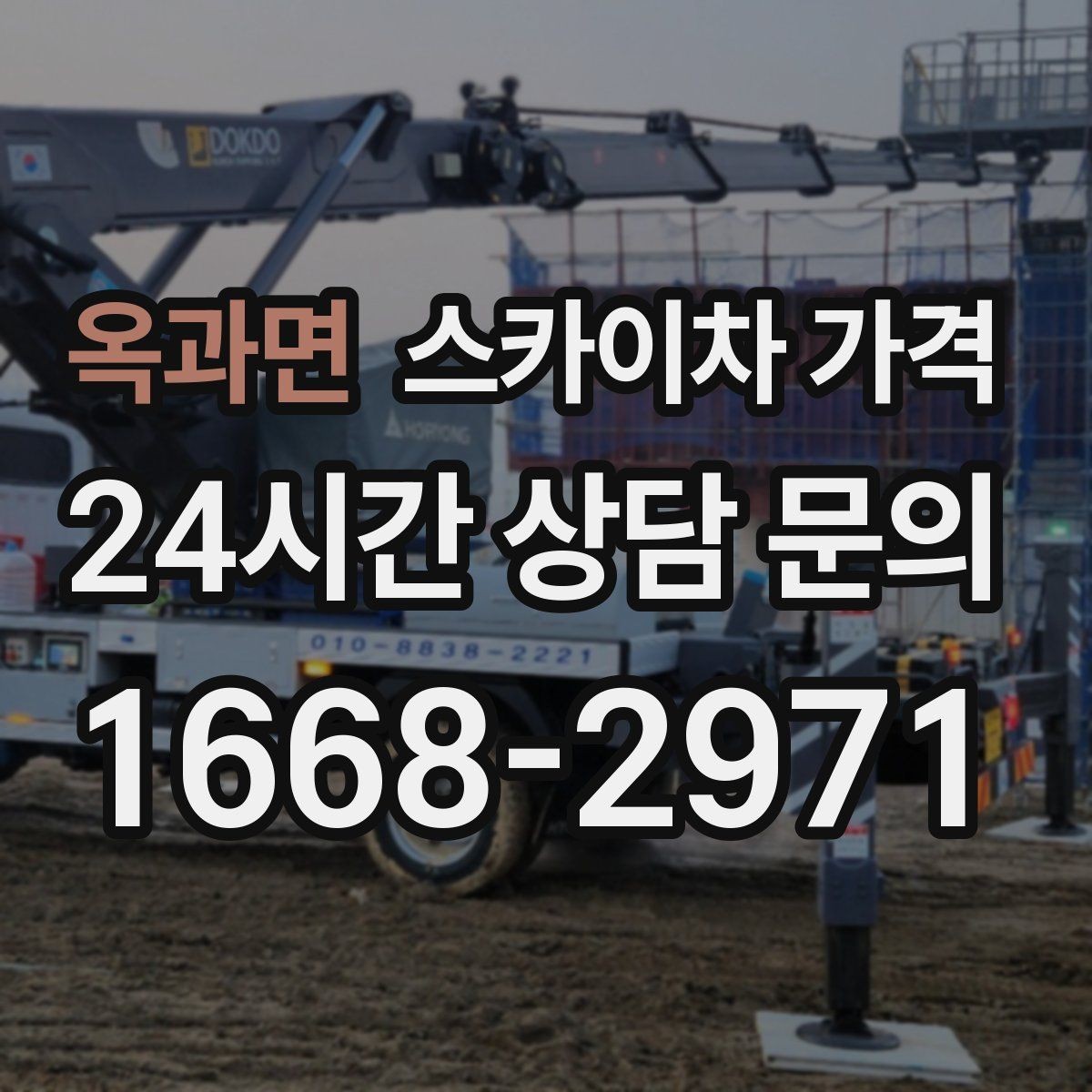 옥과면 스카이차 가격 처음 문의할 때 실수 줄이는 체크 포인트