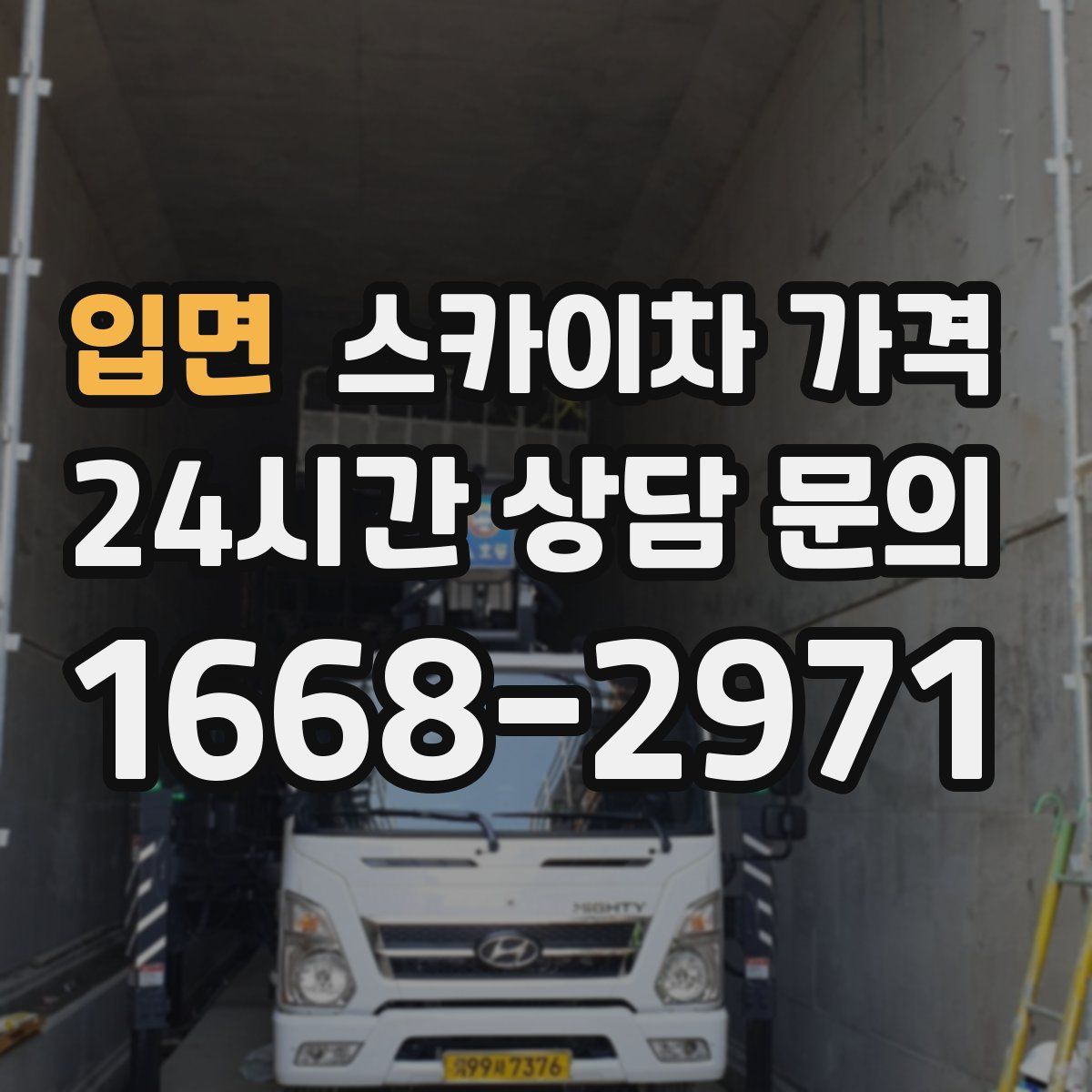 입면 스카이차 가격