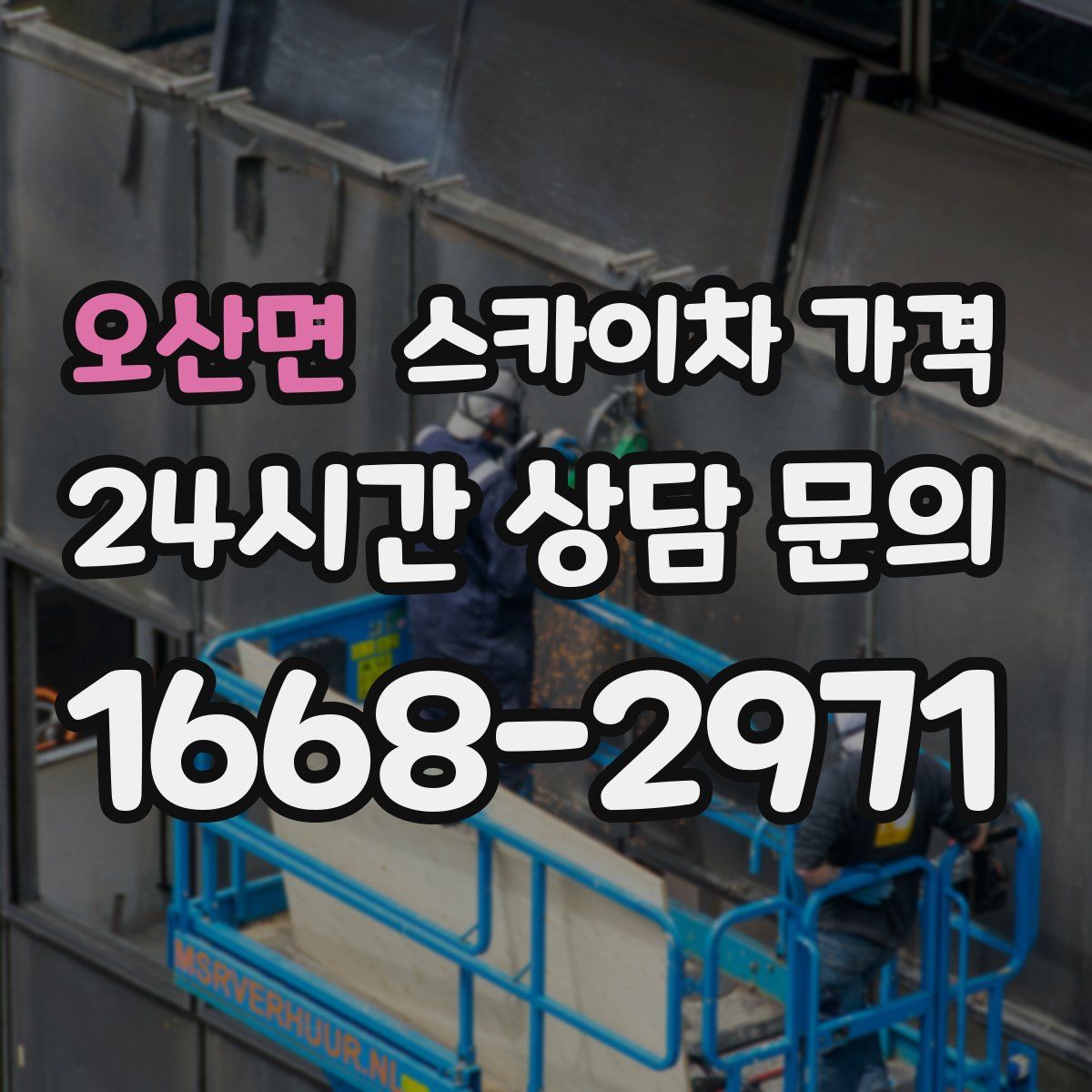 오산면 스카이차 가격