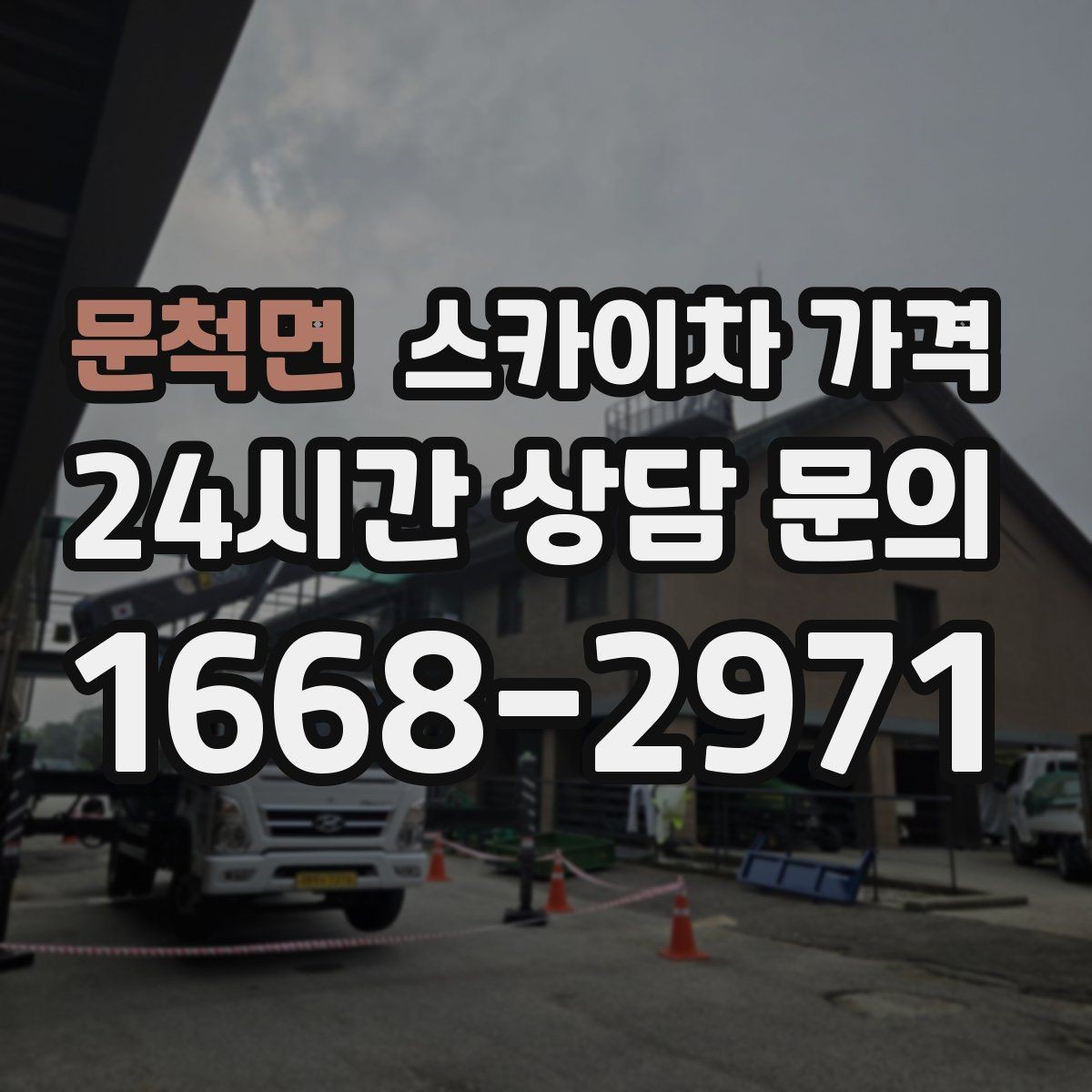 문척면 스카이차 가격 대기 포함 견적을 받을 때 체크할 점
