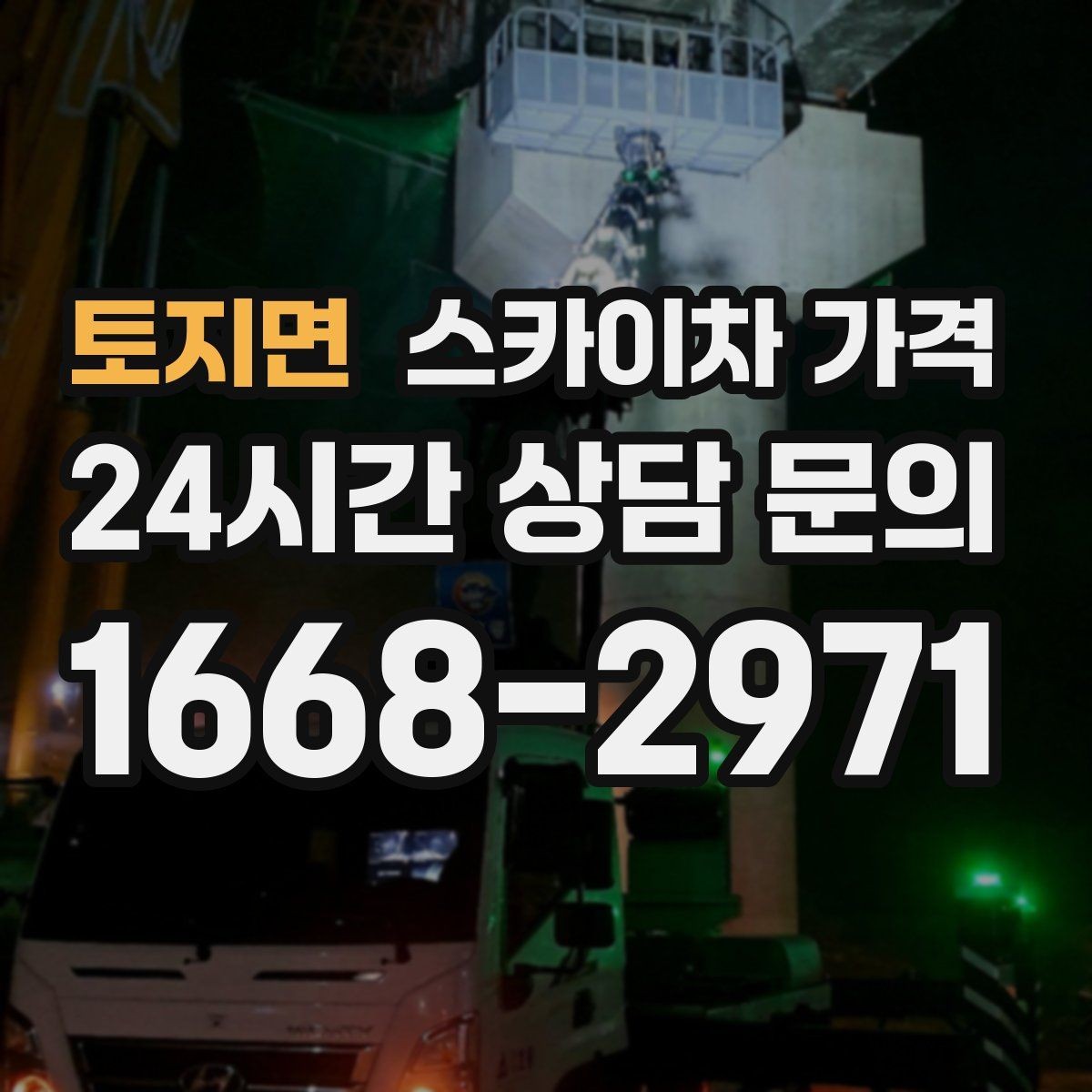 토지면 스카이차 가격 우천·강풍 등 날씨가 영향을 주는 이유