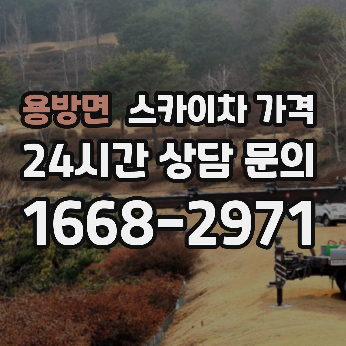 용방면 스카이차 가격 견적이 빨라지는 현장 정보 정리법