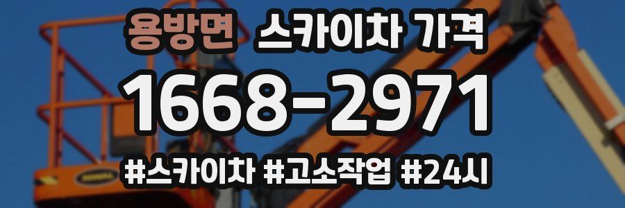 용방면 스카이차 가격