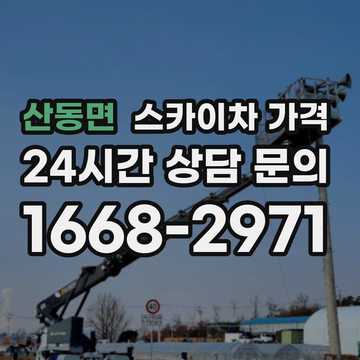 산동면 스카이차 가격 안전 통제가 필요한 현장은 어떻게 달라질까