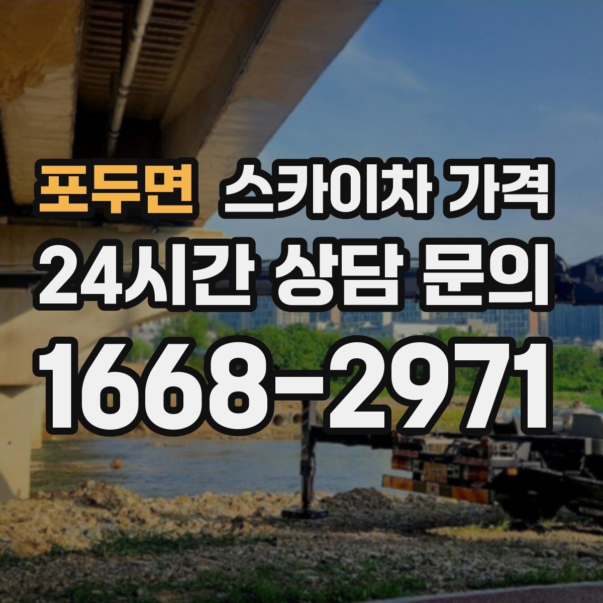 포두면 스카이차 가격 10분 작업도 비용이 생기는 이유가 있을까