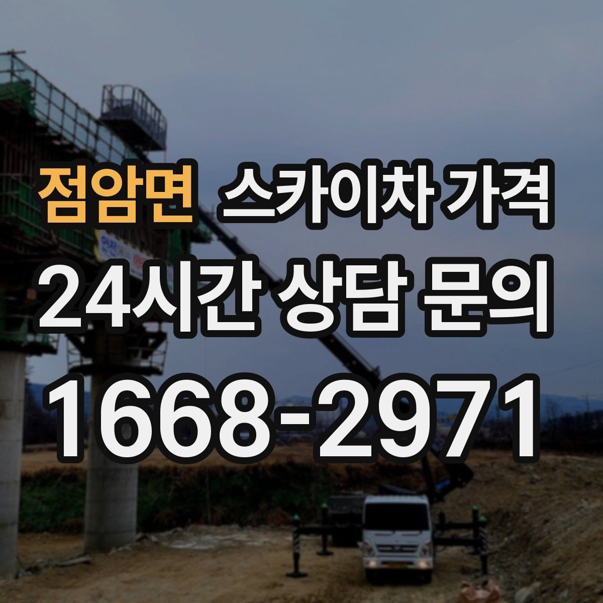 점암면 스카이차 가격 주소만 알려주면 견적이 흔들리는 이유