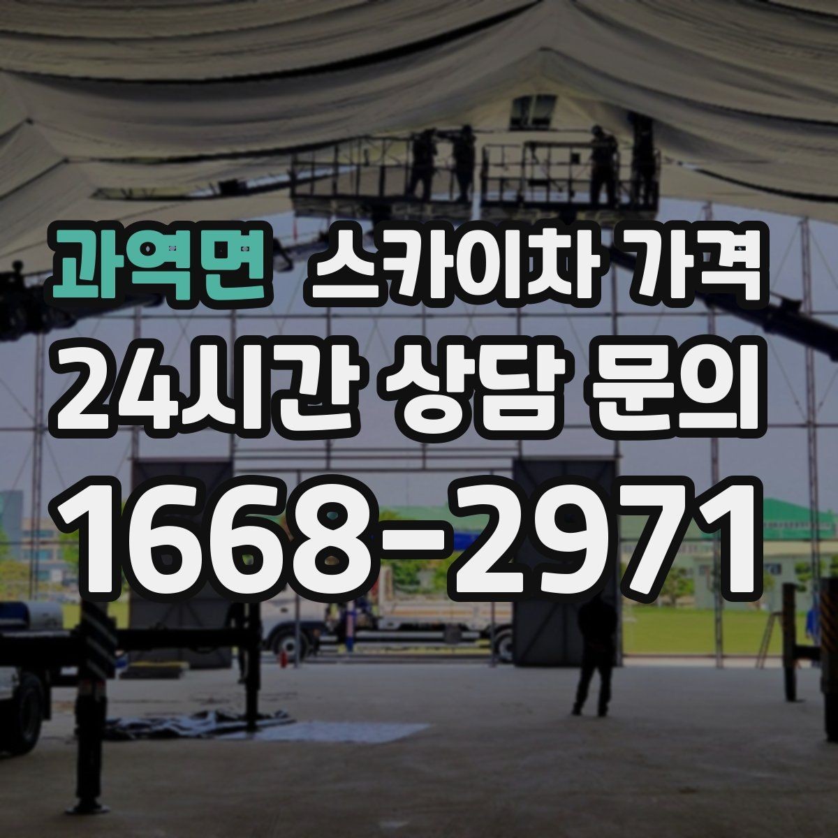 과역면 스카이차 가격 같은 높이인데 견적 차이가 나는 이유
