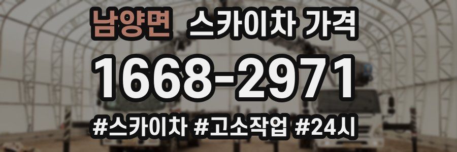 남양면 스카이차 가격