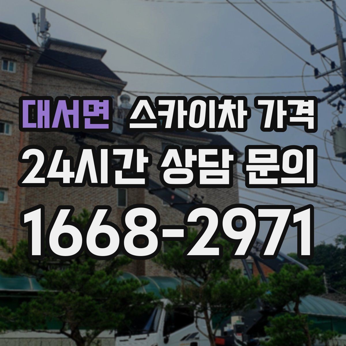 대서면 스카이차 가격 간판 위치에 따라 장비가 달라지는 이유