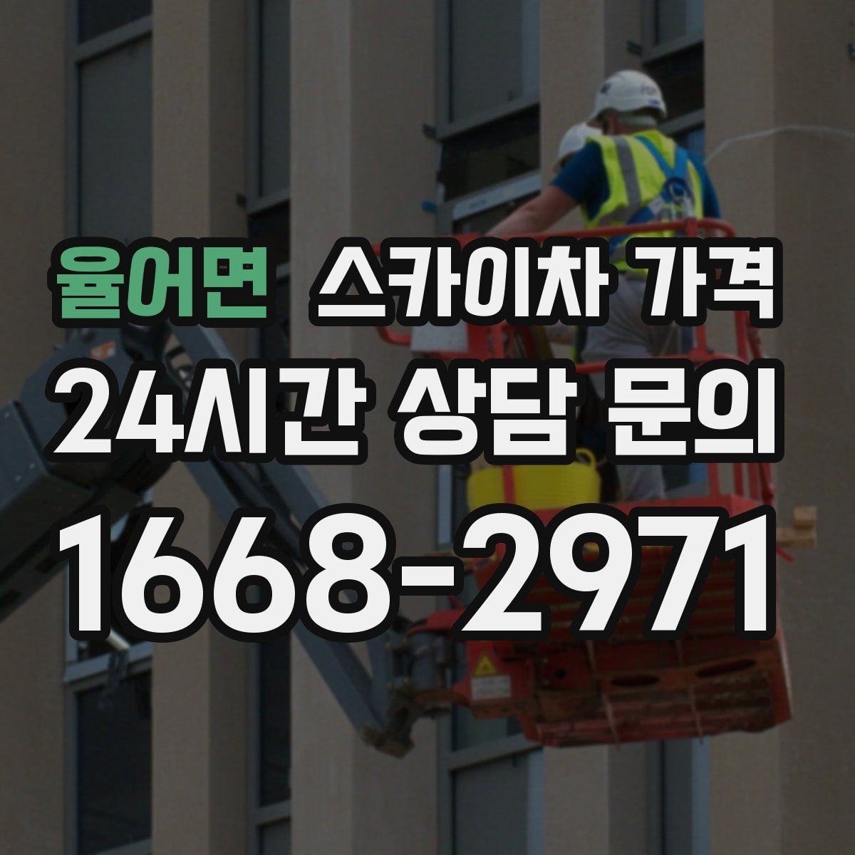율어면 스카이차 가격 옥상 간판 유지보수는 왜 확인이 더 필요할까