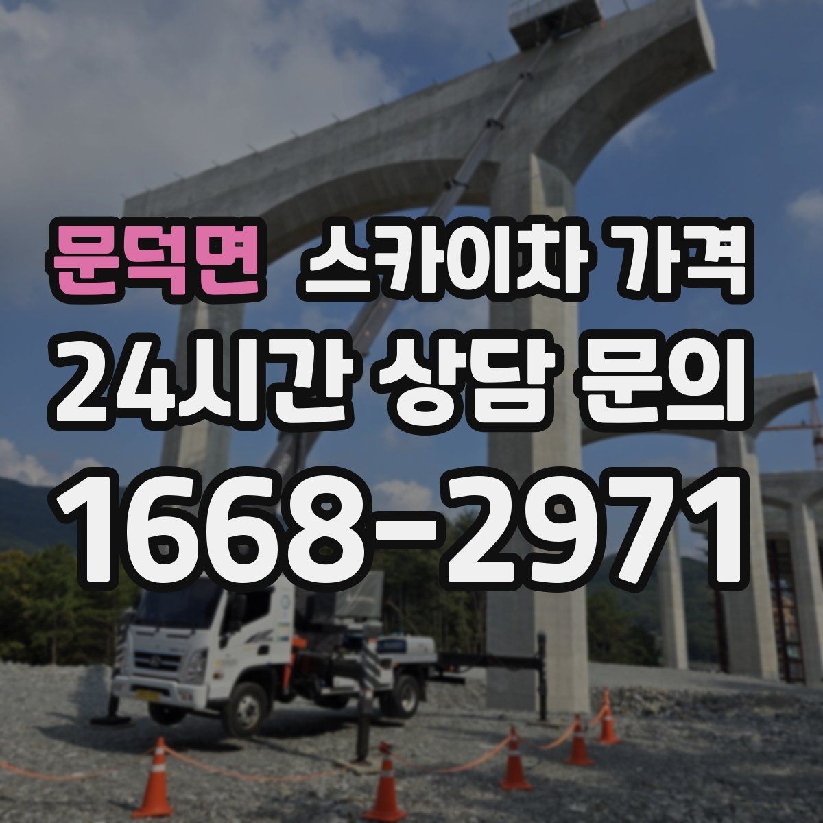 문덕면 스카이차 가격 전화보다 사진 문의가 빠른 이유