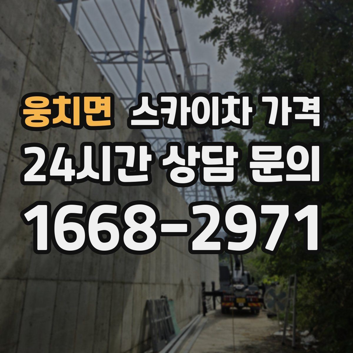 웅치면 스카이차 가격 현장 변수가 많을수록 체크해야 할 것