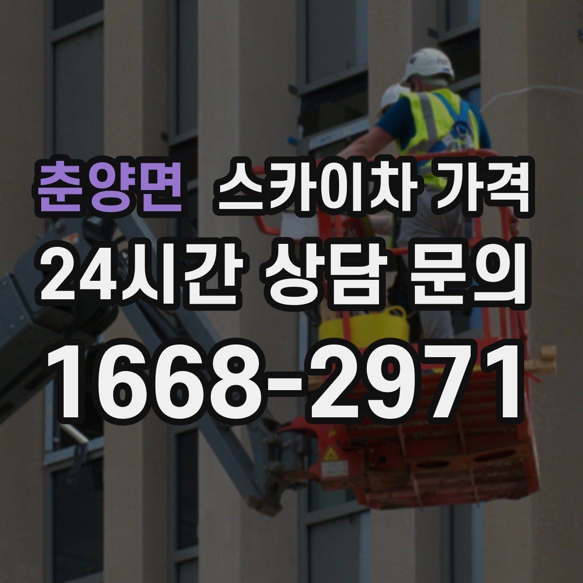 춘양면 스카이차 가격 작업자 준비 완료 후 호출하면 유리한 이유