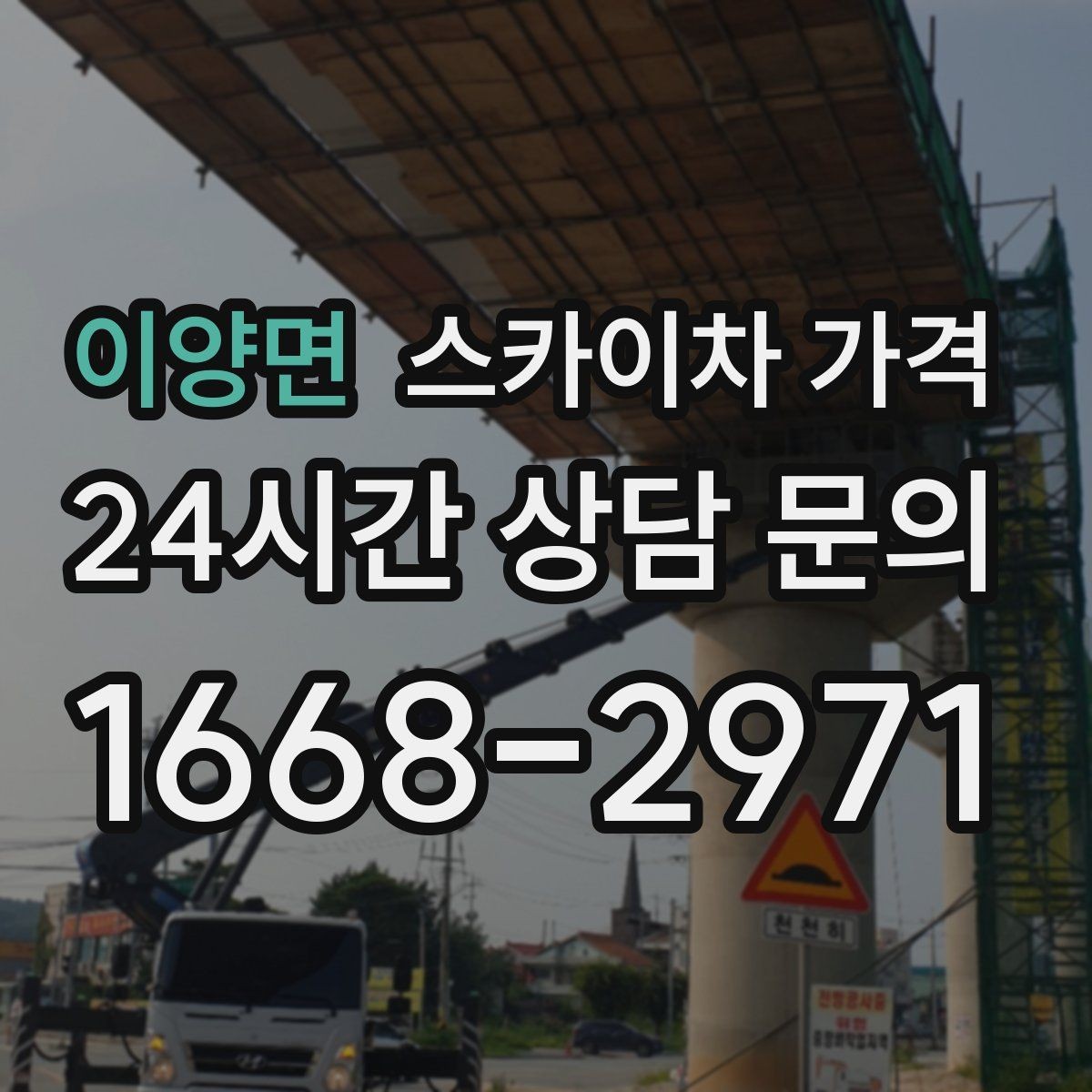 이양면 스카이차 가격 야간 작업은 왜 준비가 더 필요할까