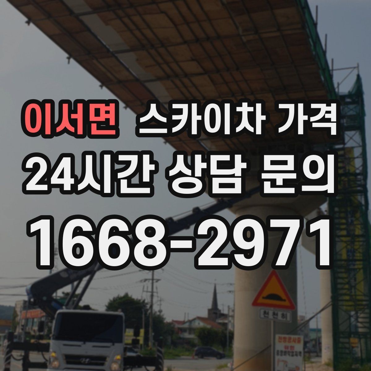 이서면 스카이차 가격 배관·덕트 작업에서 달라지는 포인트