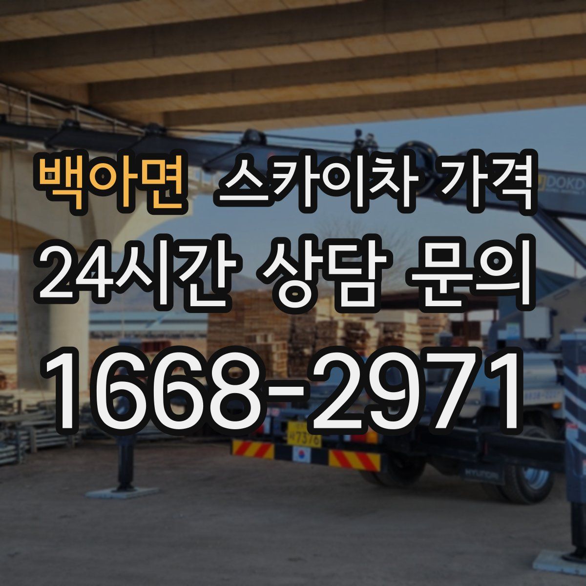 백아면 스카이차 가격