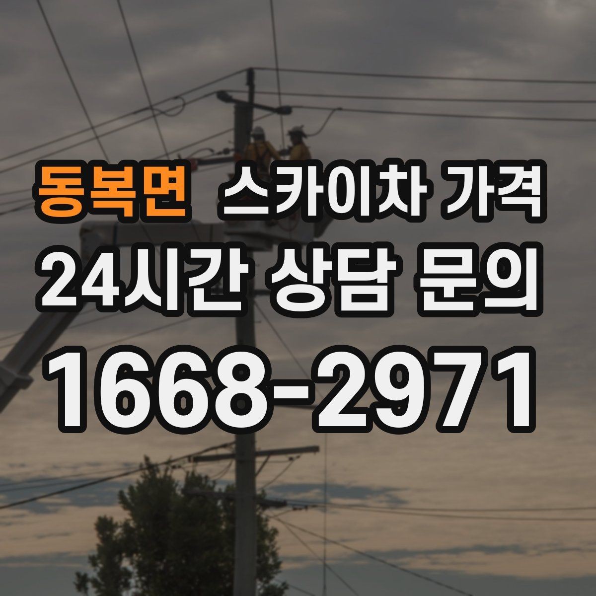 동복면 스카이차 가격 현장 변수까지 고려한 합리적 안내 받기