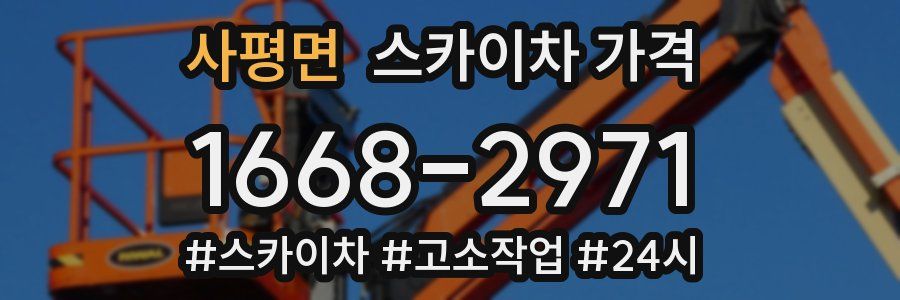 사평면 스카이차 가격