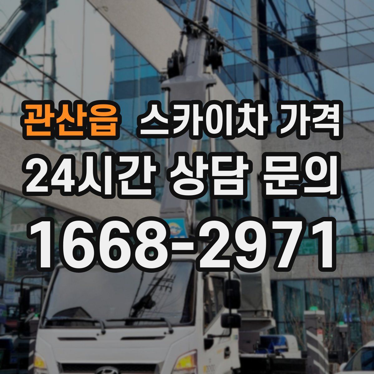 관산읍 스카이차 가격