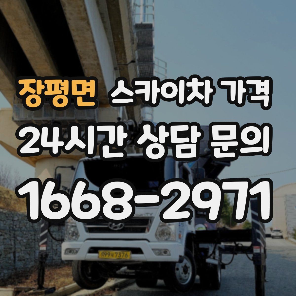 장평면 스카이차 가격 작업 지점 수를 적으면 견적이 빨라집니다