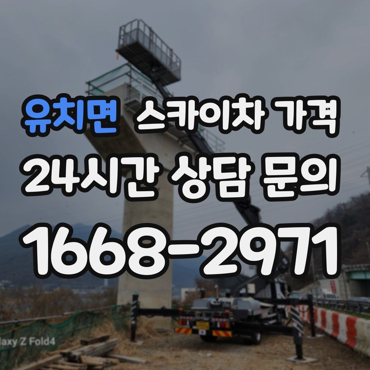 유치면 스카이차 가격 안전 펜스 설치가 필요한 대표 현장
