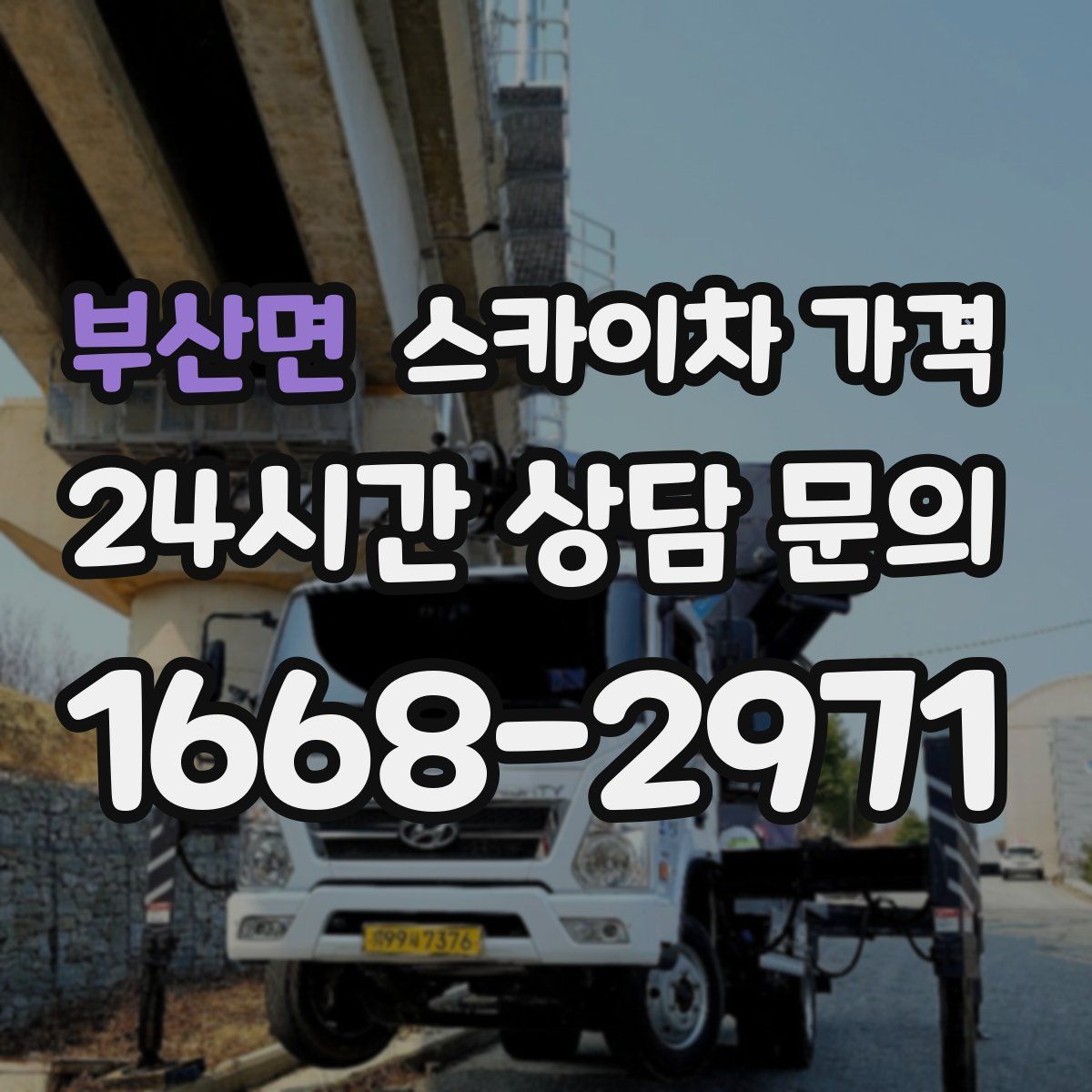 부산면 스카이차 가격