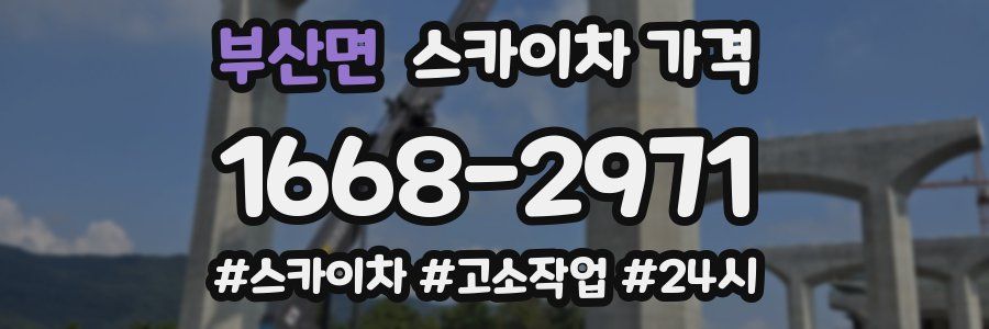 부산면 스카이차 가격