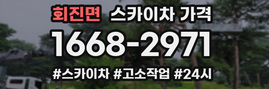 회진면 스카이차 가격