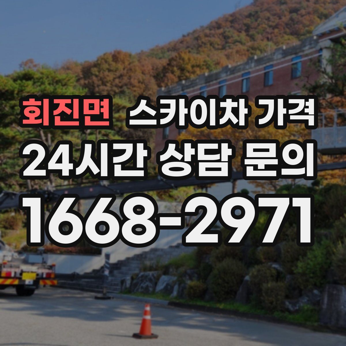 회진면 스카이차 가격