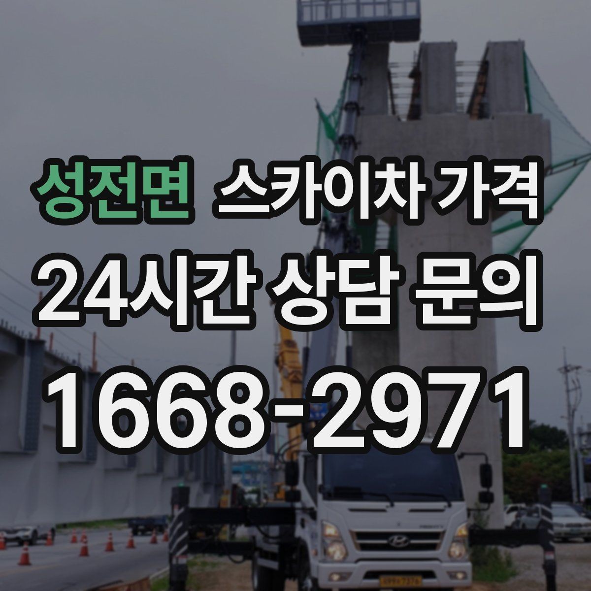 성전면 스카이차 가격 코킹 구간이 길면 왜 견적이 달라질까