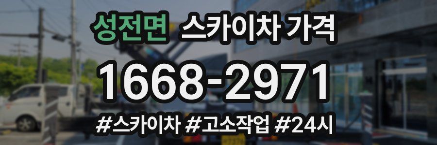 성전면 스카이차 가격