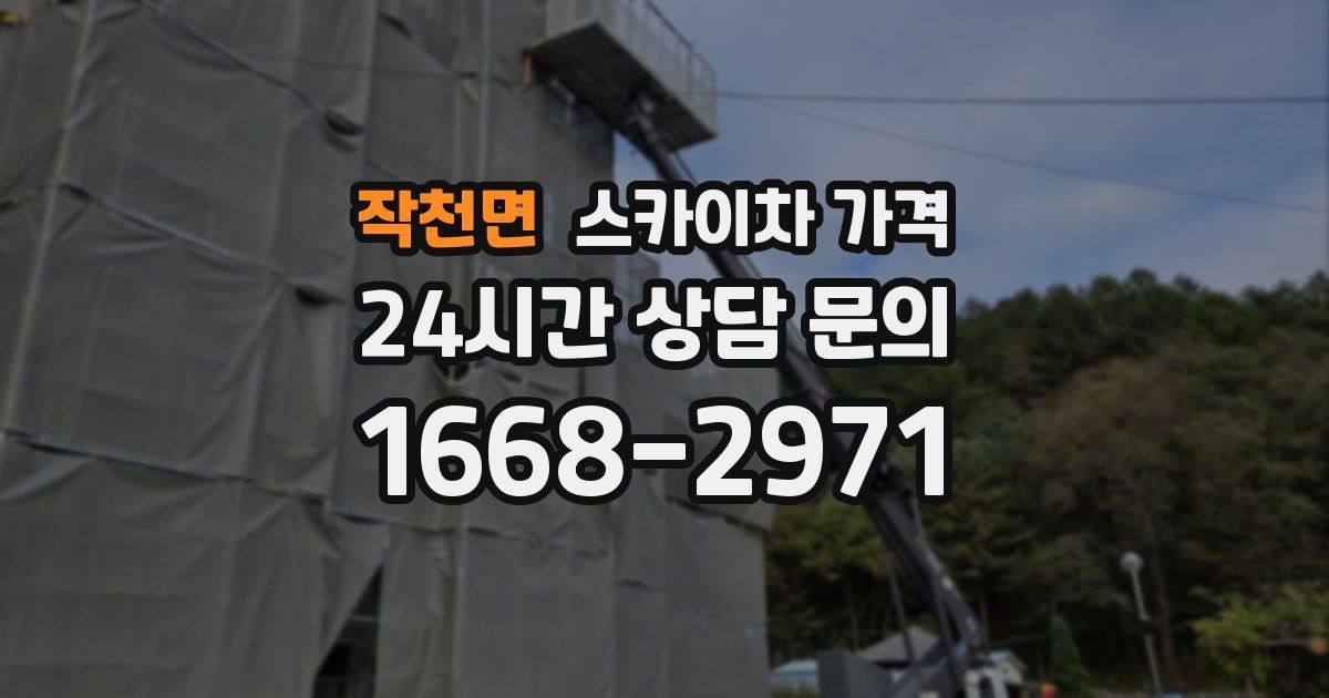 작천면 스카이차 가격