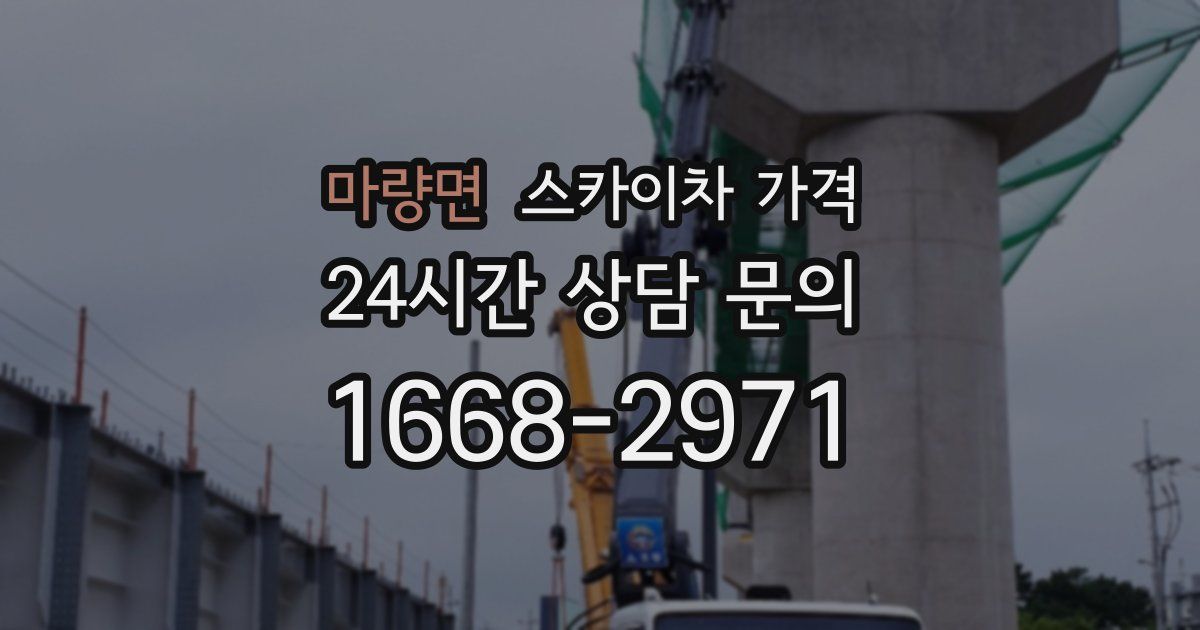 마량면 스카이차 가격