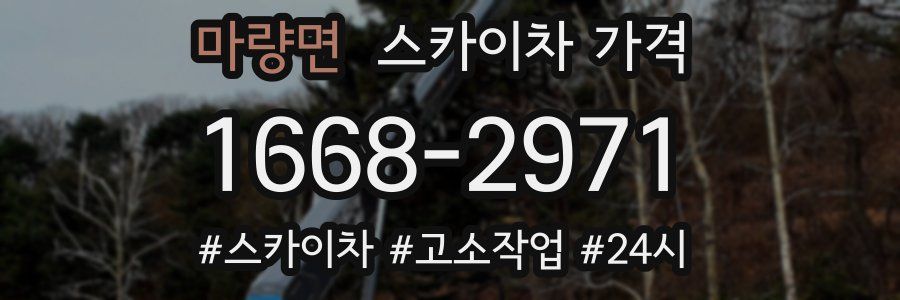 마량면 스카이차 가격